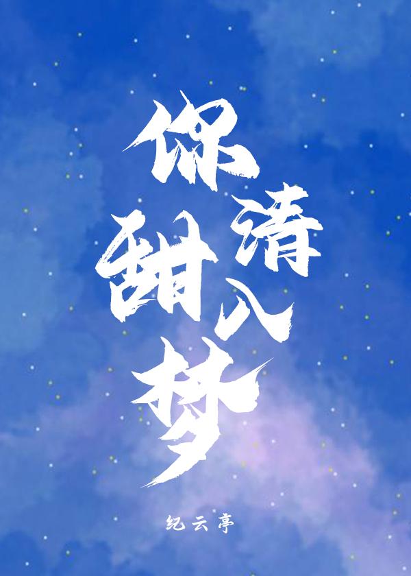 你清甜入梦封面