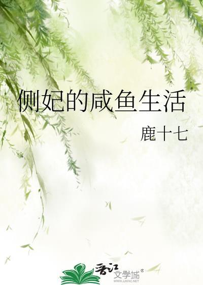 侧妃的咸鱼生活封面