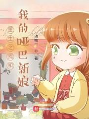 重生之我和我的哑巴新娘封面