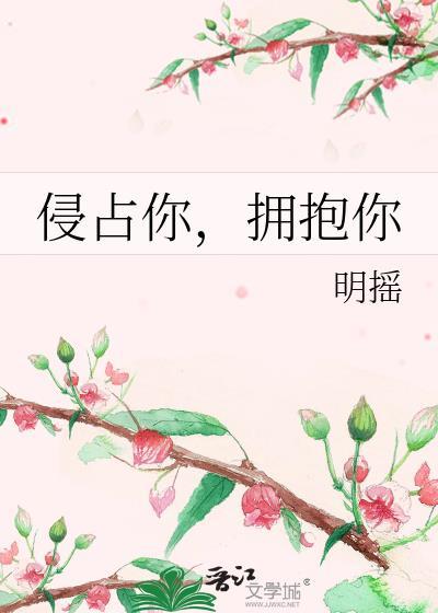 侵占你，拥抱你封面