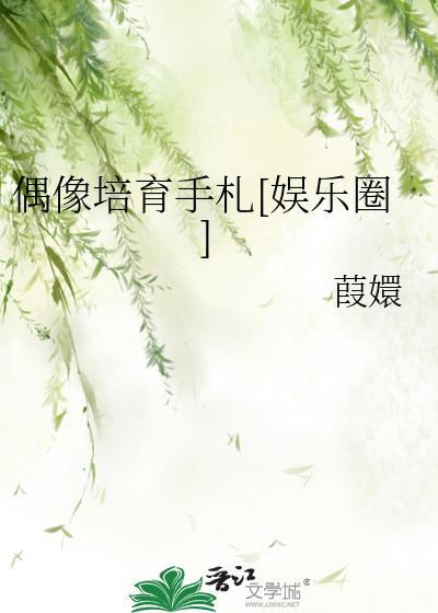 偶像培育手札[娱乐圈]封面