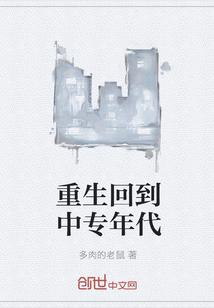 重生回到中专年代封面