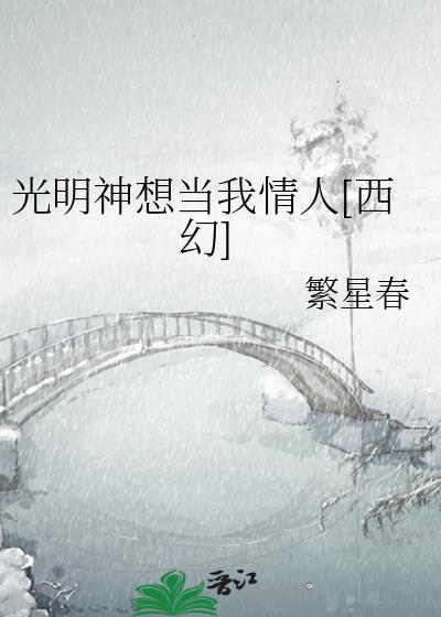 光明神想当我情人[西幻]封面