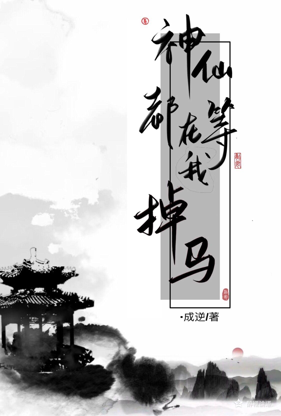 神仙都在等我掉马封面