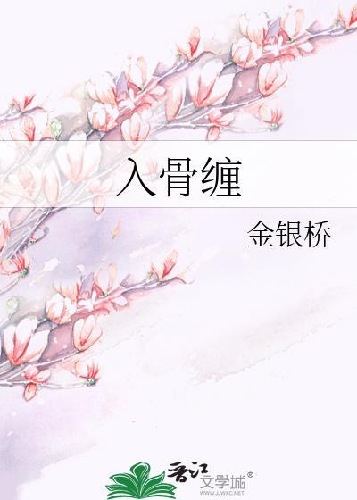 入骨缠封面