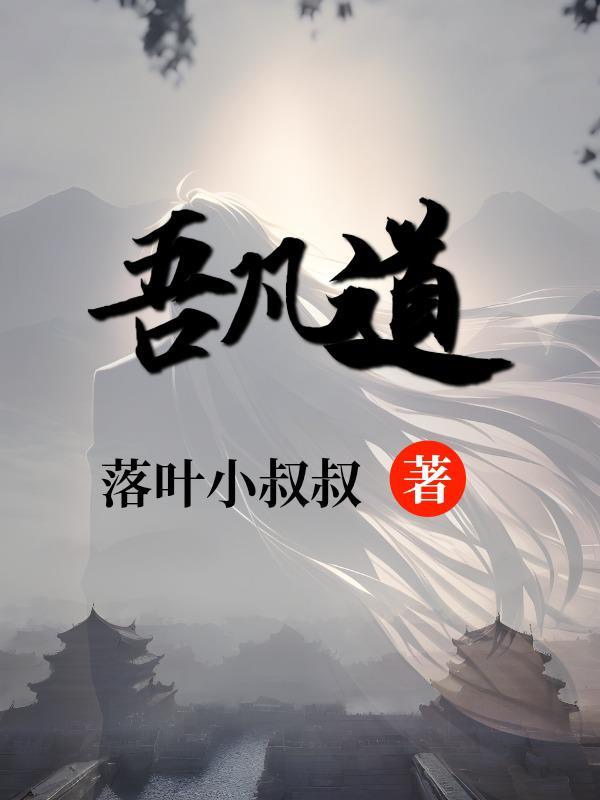 吾凡道封面