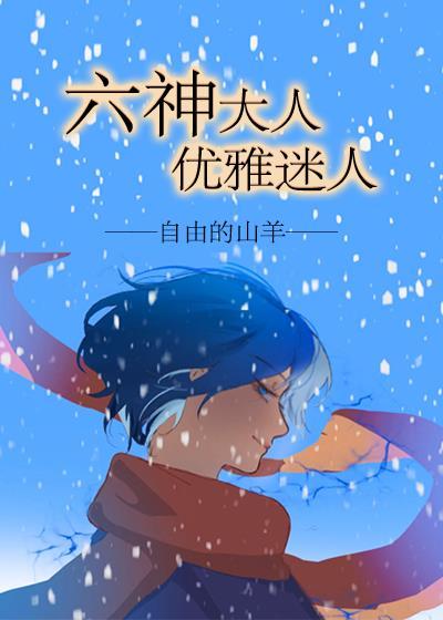 六神大人优雅迷人封面