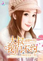逼婚99天：大叔我们不约封面