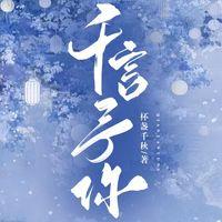 千言予你封面