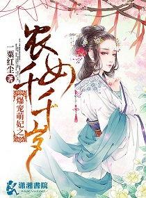 爆宠萌妃之农女千千岁封面
