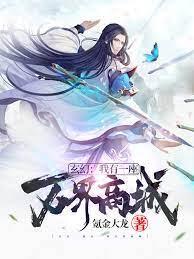 玄幻：我有一座万界商城封面
