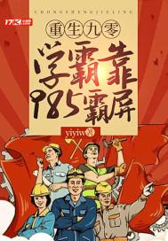 重生九零，学霸靠985霸屏封面