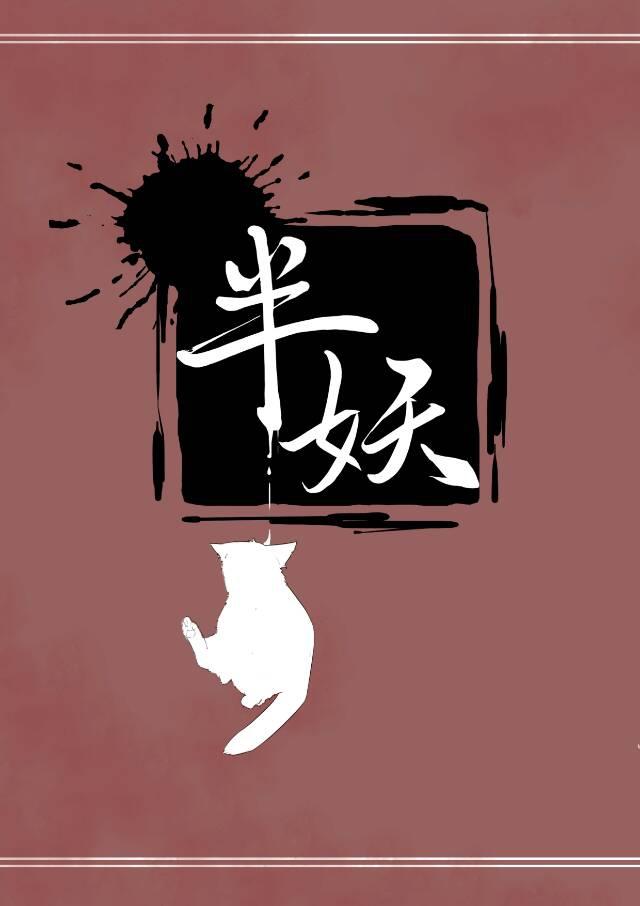 半妖封面
