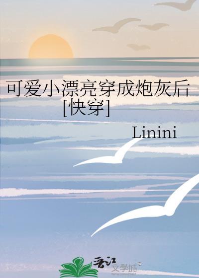 可爱小漂亮穿成炮灰后[快穿]封面