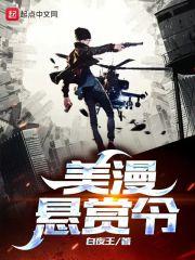 美漫悬赏令封面