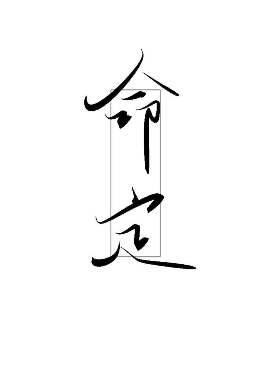 命定封面