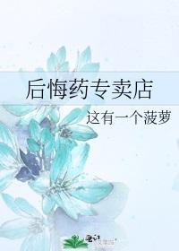 后悔药专卖店封面