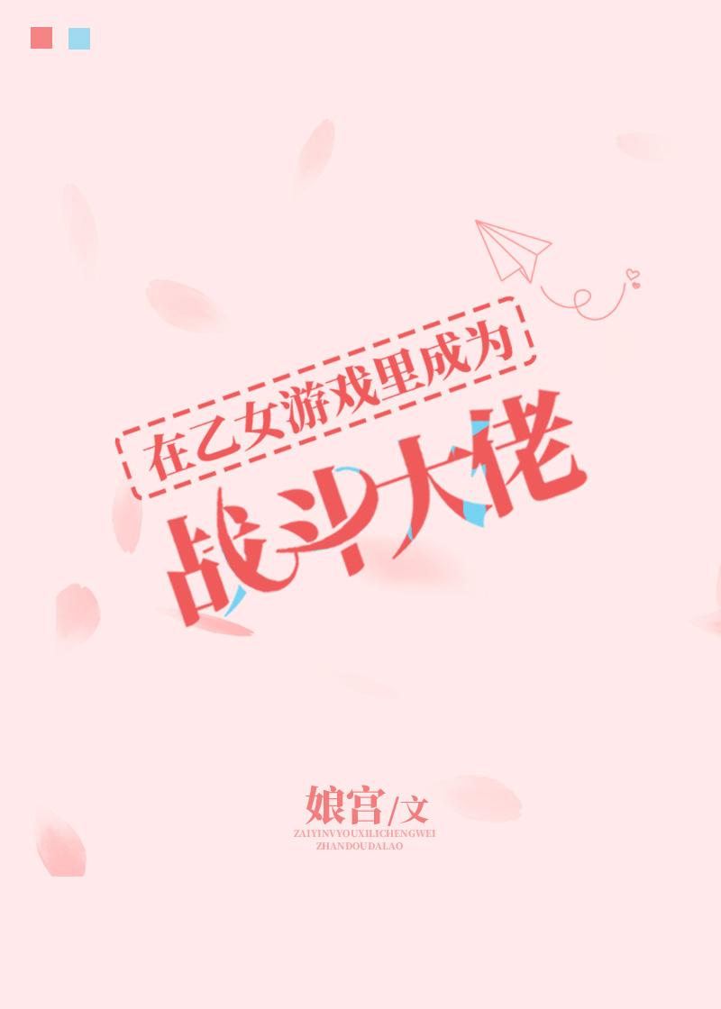在乙女游戏裏成为战斗大佬封面