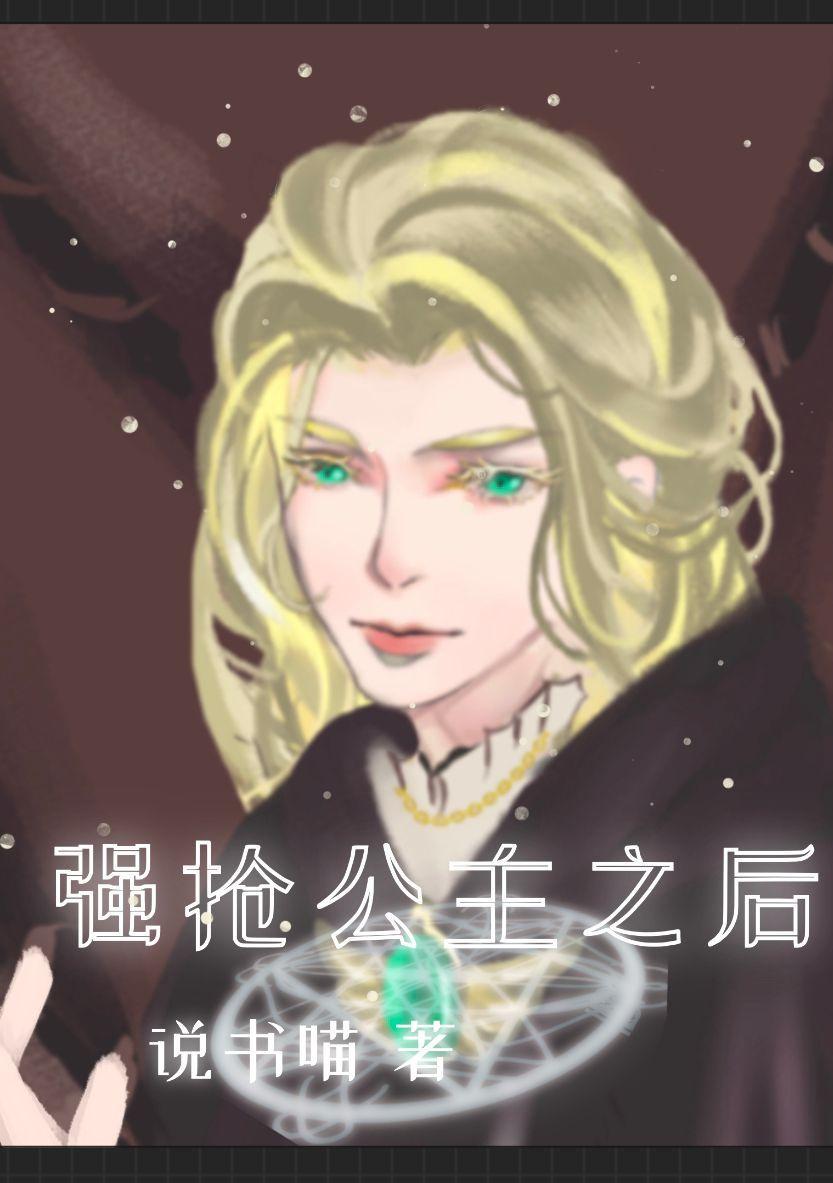 强抢公主之后[西幻]封面
