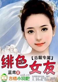 总裁专属：绯色女友封面