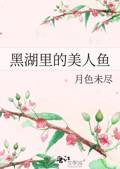 黑湖里的美人鱼封面