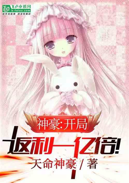神豪：开局返利一亿倍！封面