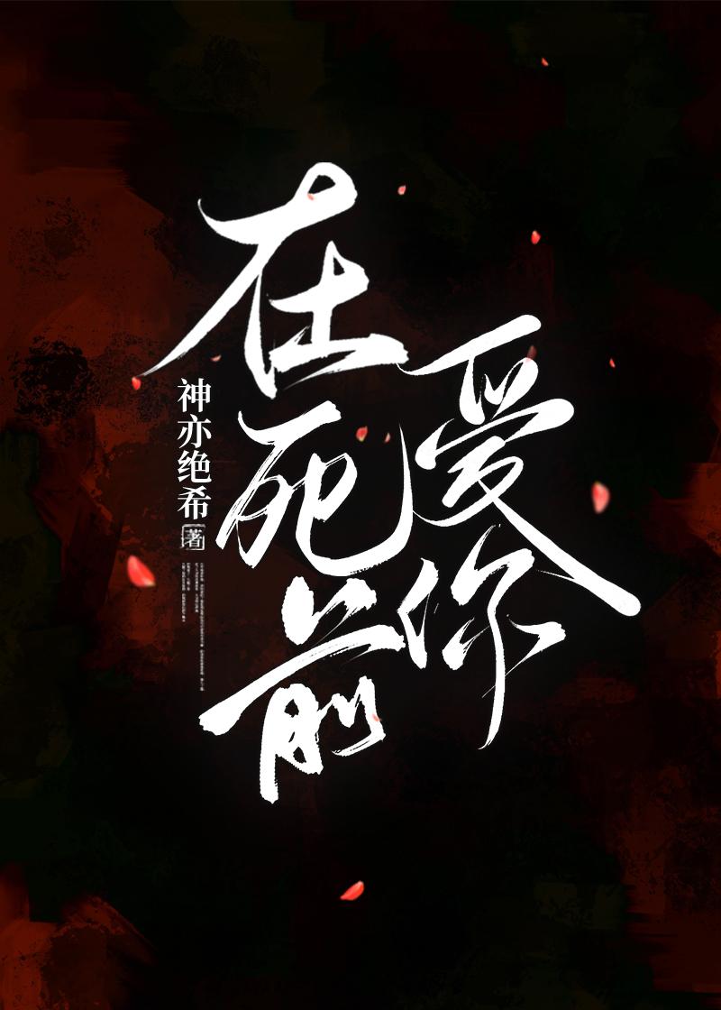 在死前爱你封面