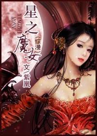 （综漫）星之魔女封面