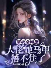 穿成全网黑，大佬她马甲捂不住了封面