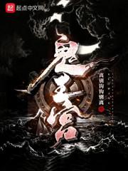 鬼王宫封面