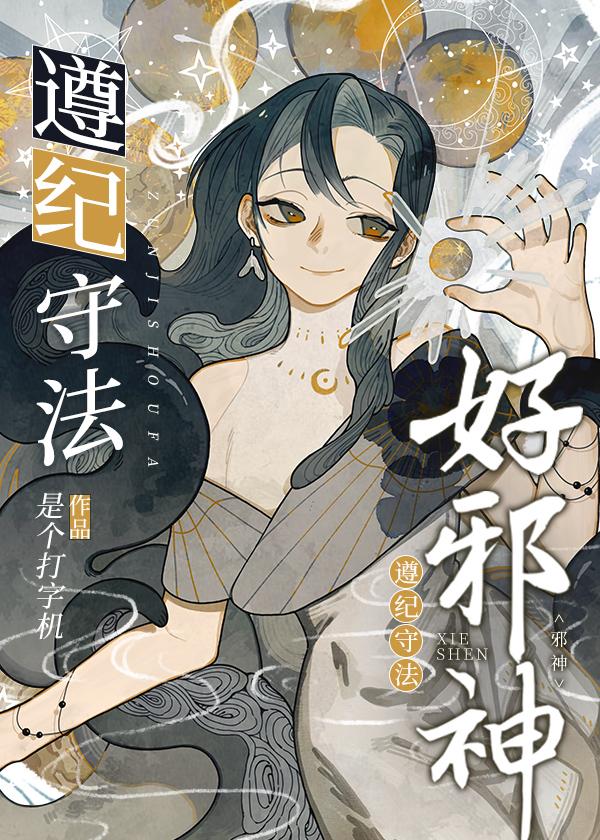 遵纪守法好邪神封面