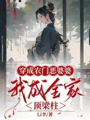 穿成农门恶婆婆，我成全家顶梁柱封面