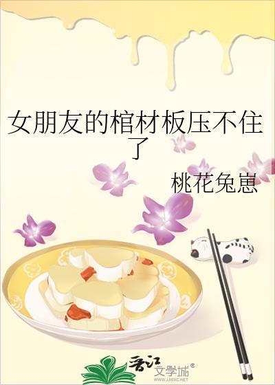 女朋友的棺材板压不住了封面