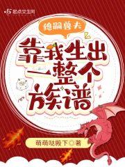 绝嗣兽夫，靠我生出了一整个族谱封面