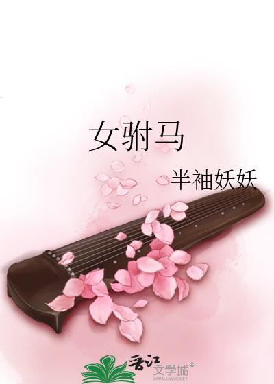 女驸马(女尊)封面