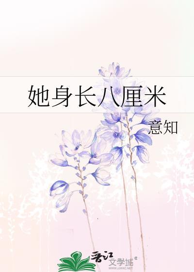 她身长八厘米封面