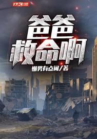 爸爸救命啊封面