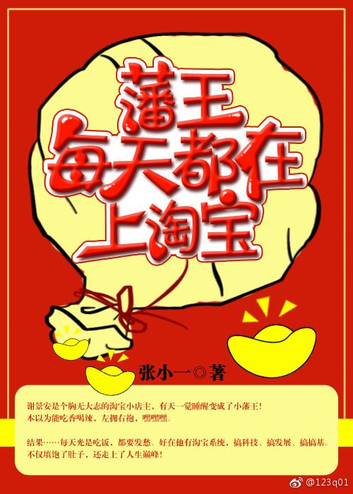 藩王每天都在上淘宝封面