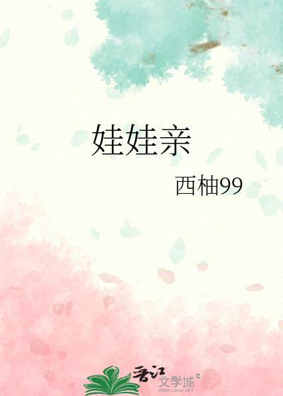 娃娃亲封面