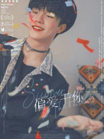 苏新皓：偏爱于你封面