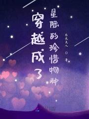 穿越成了星际的珍惜物种封面
