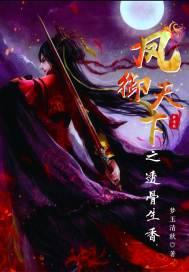 凤御天下之透骨生香封面
