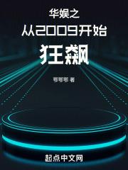 华娱之从2009开始狂飙封面