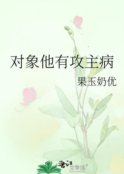 对象他有攻主病封面