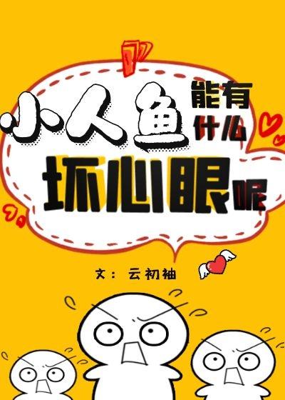 小人鱼能有什么坏心眼呢封面