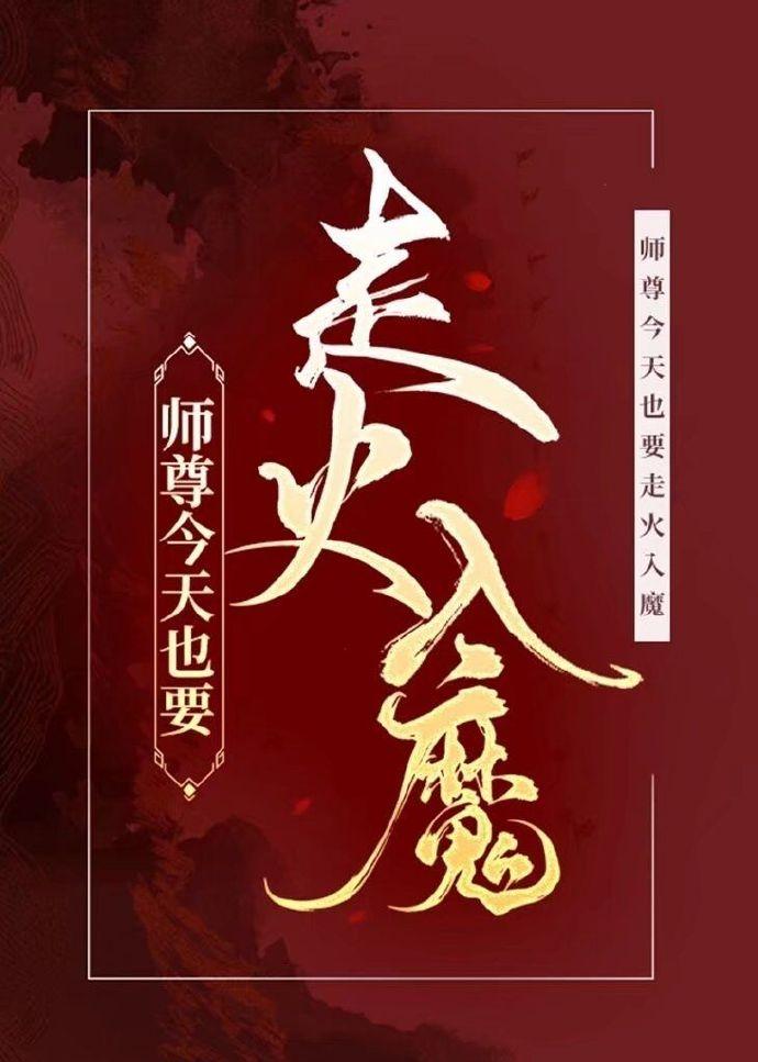 师尊今天也要走火入魔封面