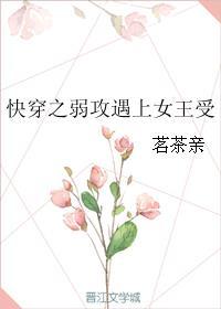 快穿之弱攻遇上女王受封面