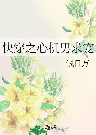 快穿之心机男求宠封面