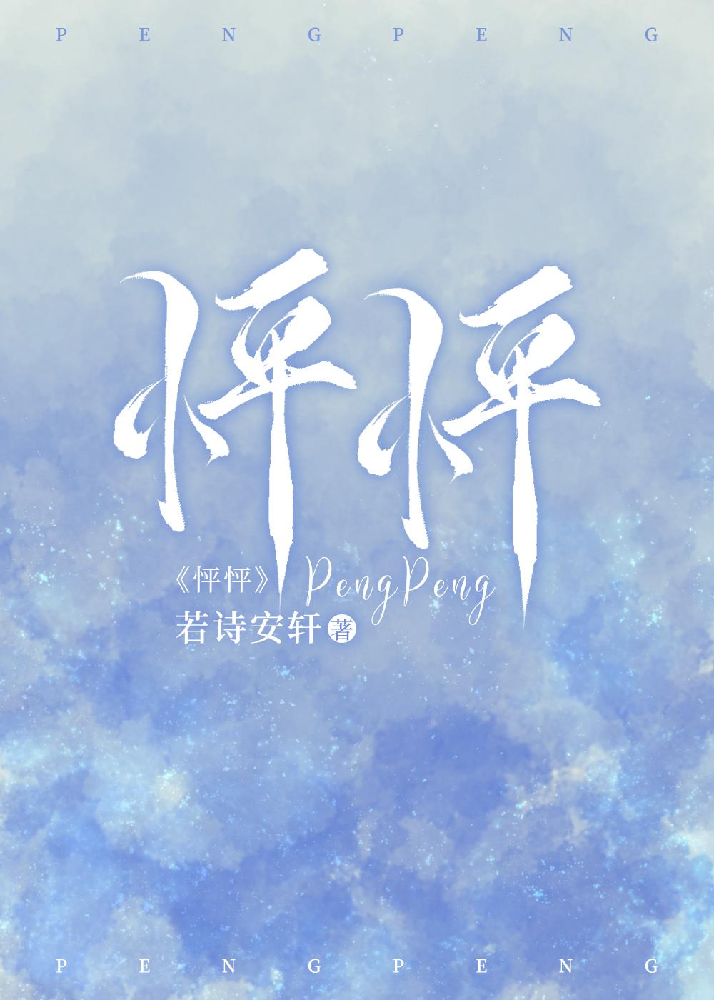 怦怦封面