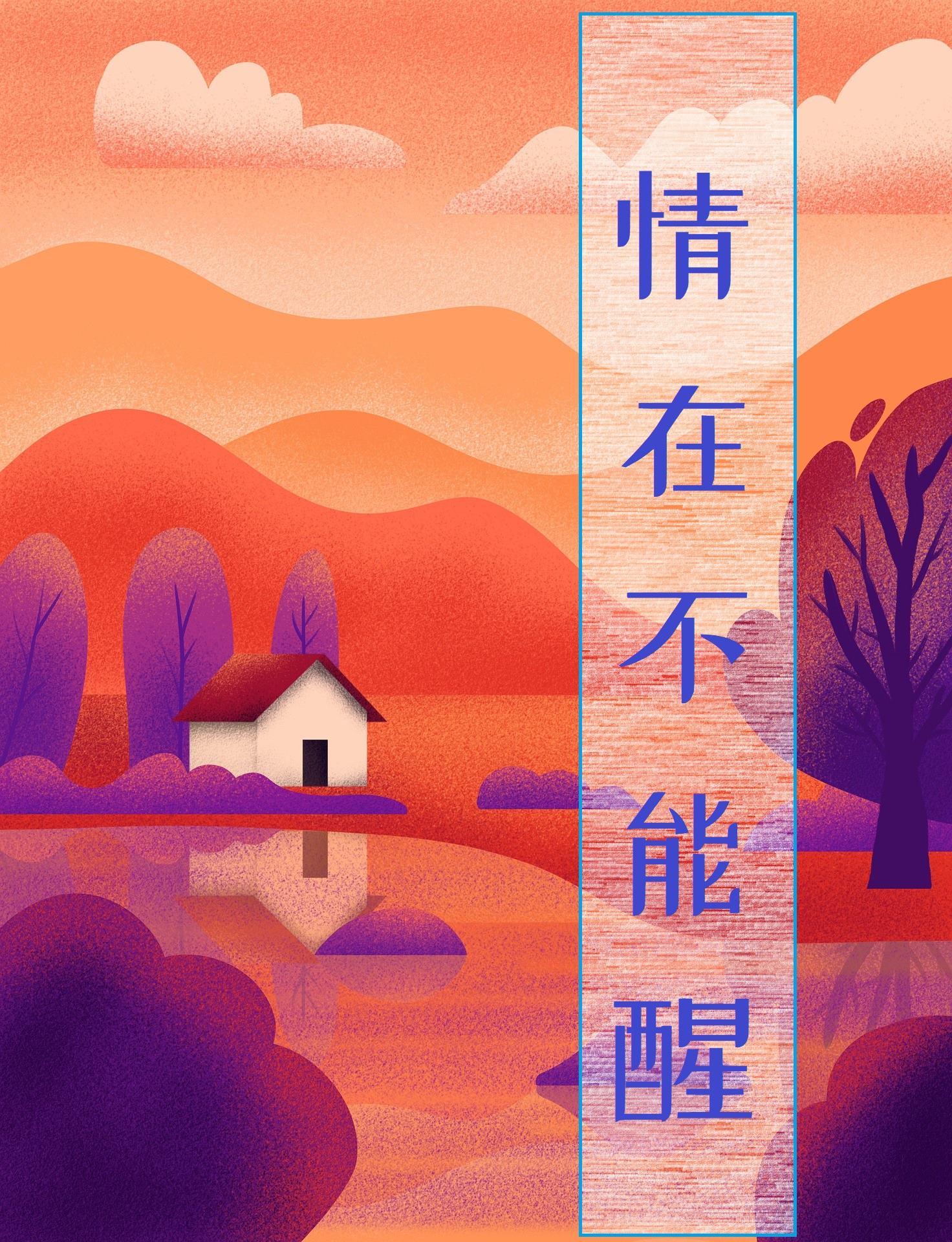 情在不能醒封面